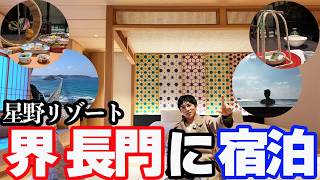 【豪華】星野リゾート「界長門」に宿泊し、贅沢な客室と会席料理を堪能。絶景露天風呂&洞窟探索を愉しむ1泊2日。