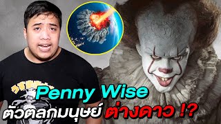 หลอนสุดสัปดาห์ l " Penny Wise " ตัวตลกที่มาจากนอกโลก !?