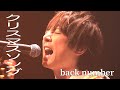 back number / クリスマスソング【歌ってみた】青木隆治