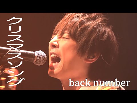 back number / クリスマスソング【歌ってみた】青木隆治