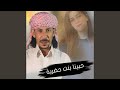 حبينا بنت حضريه mp3