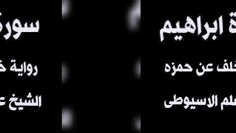 سورة ابراهيم برواية خلف عن حمزه بصوت القارئ الشيخ علم الاسيوطى