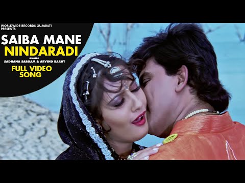 Saiba Mane Nindaradi  -#Sadhana Sargam #Arvind Barot | Gujarati #Video Song 2021