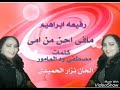 الفنانه رفيعه ابراهيم مافى أحن من امى كلمات ودالمامور الحان نزار الحميدى