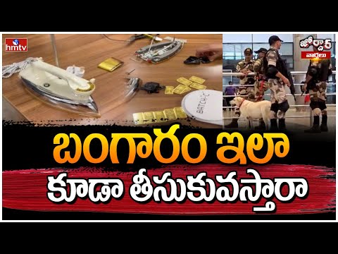 Jordar Varthalu : బంగారం ఇలా కూడా తీసుకువస్తారా | Gold | hmtv - HMTVNEWS