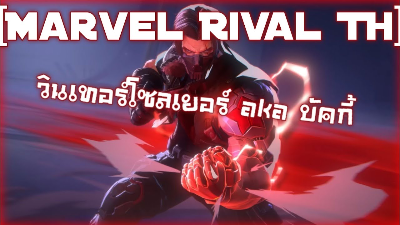 [Marvel Rival TH] - วินเทอร์โซลเยอร์ aka บัคกี้ - YouTube