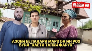 АЗОБИ БЕ ПАДАРИ МАРО БА ИН РОХ БУРД \