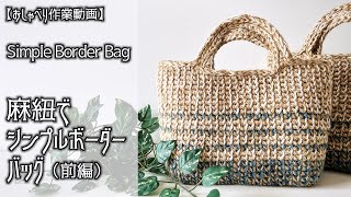 Crochet] [Hemp Cord] How about this for summer? Part 2/Simple