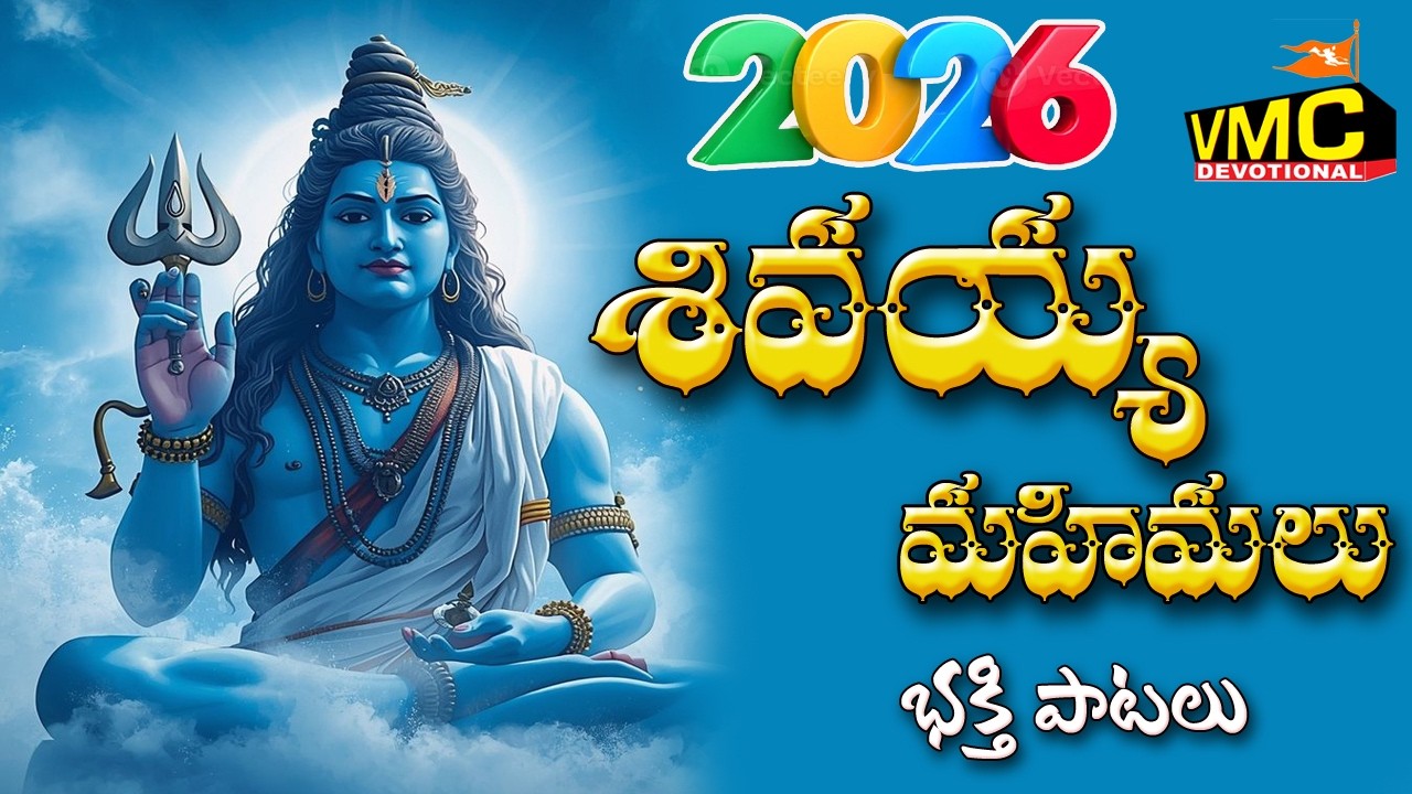 Shivayya Mahimalu Bhakthi Patalu 2026 | New Sri Sailam Songs 2026 | Mallanna Songs | Vmc Devotional