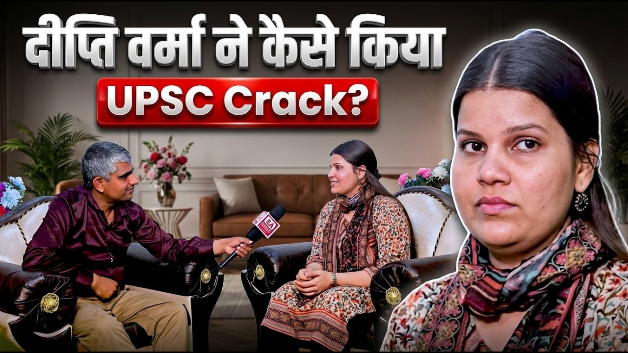 हिंदी मीडियम से UPSC Crack? दीप्ति वर्मा की प्रेरणादायी कहानी