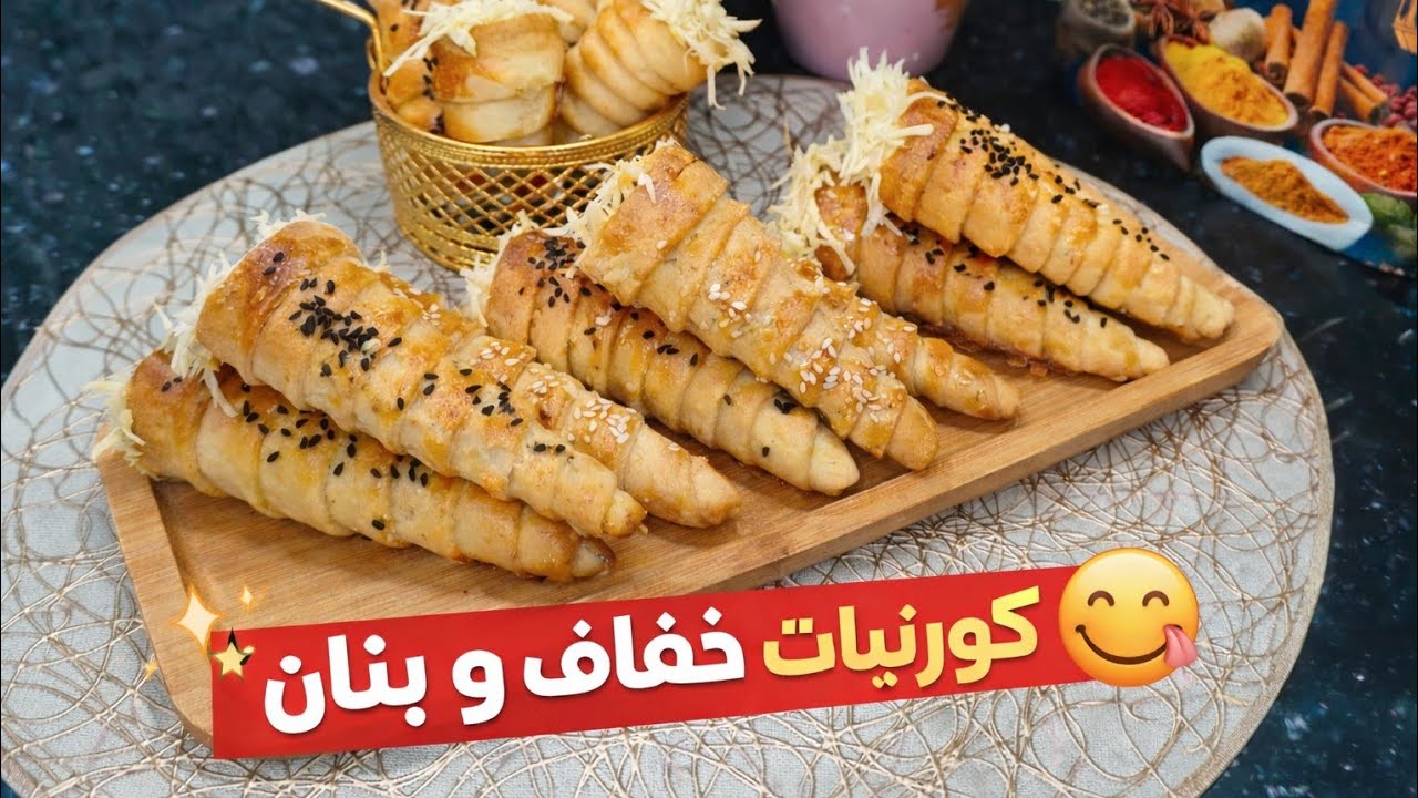 راهي تالفتلك شا ديري مملحة لنهار اليوم 🤔 ديريلهم هاذ الكورنيات الخفاف و البنان و اتهناي 
