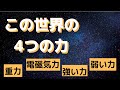 宇宙を司る４つの力〜重力、電磁気力、強い力、弱い力とは何か、4つの力の統一への道のり〜