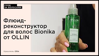 Флюид-реконструктор для волос Bionika от OLLIN - Видео от KARAMELKA EXPERT