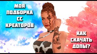 Где скачать допы?| Моя подборка сс креаторов| Sims 4 screenshot 4