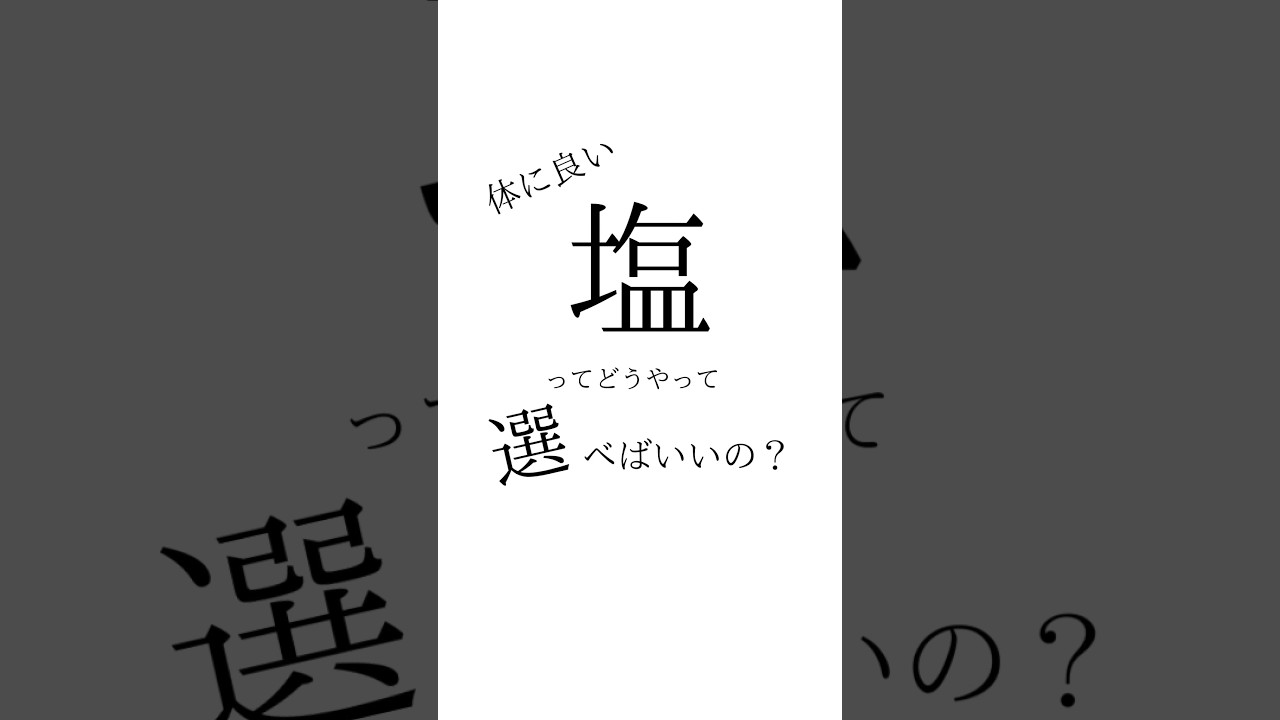体に良い「塩」ってどうやって選べばいいの? #健康 #健康生活 #無添加 #天然塩 #塩