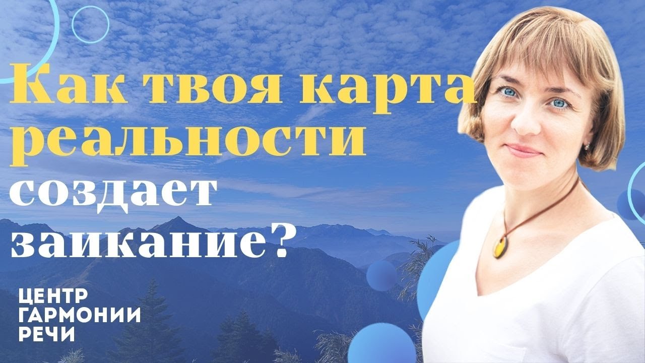 ⛳️Карта реальности и заикание. Как вылечить Логоневроз у взрослых ...