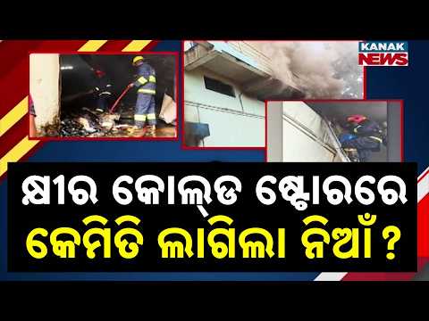 କୋଲ୍‌ଡ ଷ୍ଟୋର୍‌ରେ ଭୟଙ୍କର ନିଆଁ! Jagatpur Cold Store Fire | Lakhs Worth of Raw Materials Destroyed