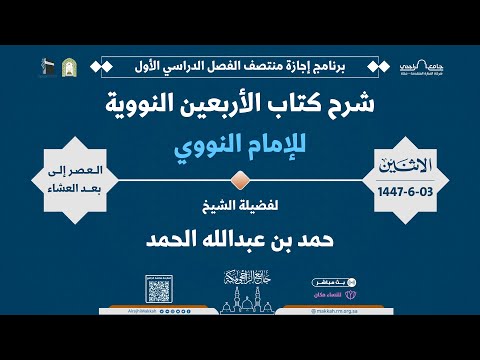 شرح كتاب الأربعين النووية للإمام النووي المجلس 1 لفضيلة الشيخ حمد بن عبدالله الحمد