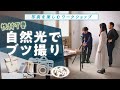 【商品撮影】自宅でここまでできる! 自然光ライティングのアドバイス対決