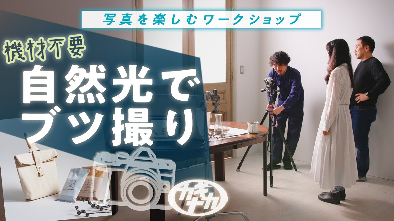 【商品撮影】自宅でここまでできる! 自然光ライティングのアドバイス￼対決