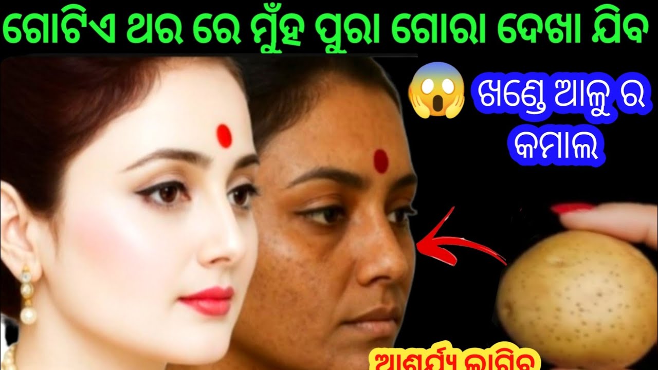 କେବଳ ଗୋଟିଏ ଥର ରେ ମୁହଁ ବହୁତ୍ ଗୋରା ଦେଖା ଯିବ।😱 ନିଜେ ଆଶ୍ଚର୍ଯ୍ୟ ହୋଇଯିବେ।odiakitchentips।skinwhitening 