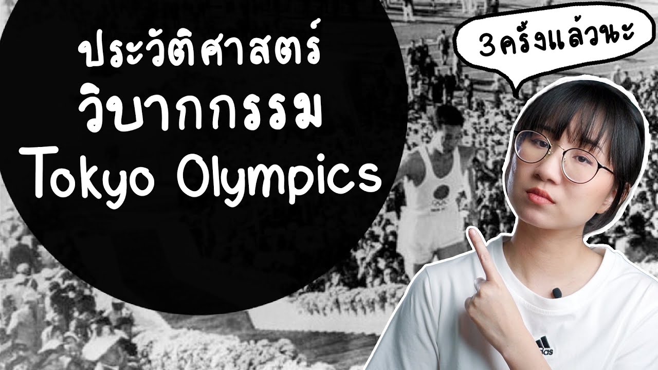 ประวัติศาสตร์ วิบากกรรม โตเกียวโอลิมปิก | Point of View