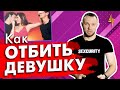 Как отбить девушку?