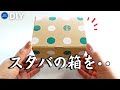 スタバの箱を頑丈なペン立てに変身させてみた【100均DIY】【ダイソー】