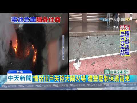 20191224中天新聞　鋰電池囤放釀火災？　消防局：未列危物無管制