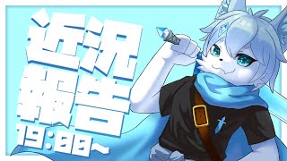 【雑談】今後のこととかいろいろ【ケモノVtuber】