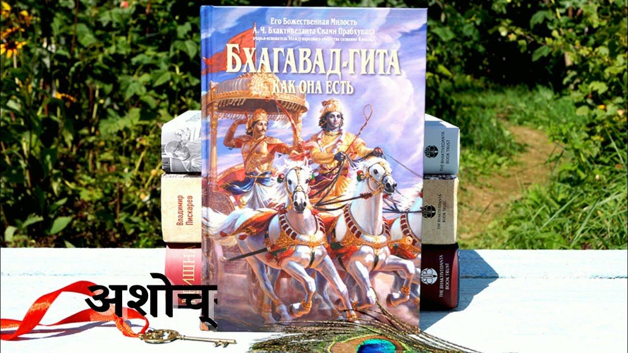 Бхагават гита как она есть. Бхагавад гита шримад бхагаватам. Бхагавад гита как она есть шрила прабхупада. Бхагавад-гита. Бхагавад гита обложка.