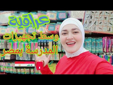 تجهيزات المدرسة 2025 عراقيه بتجهز أولادها بمصر