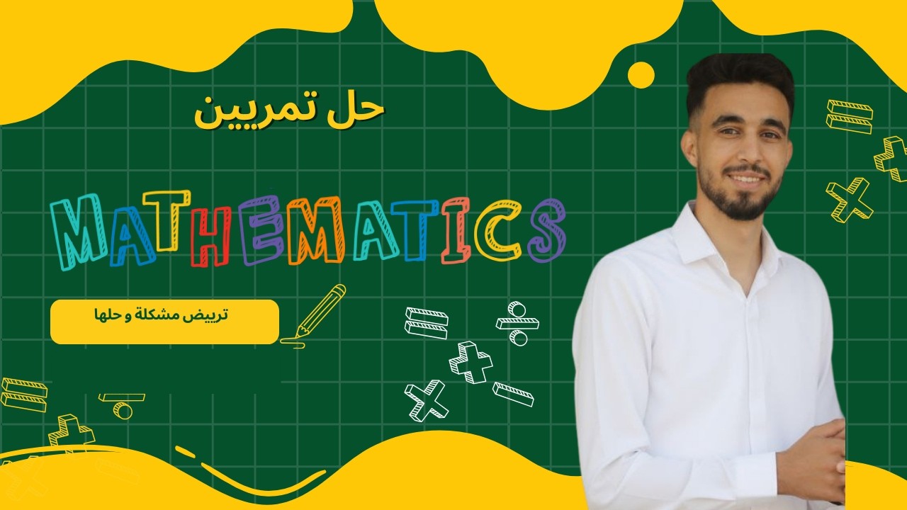 تحتاجو بزاف هذا التمرين في الفرض و BEM 😱 | ترييض مشكل 4 متوسط