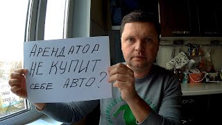 Почему АРЕНДАТОР НЕ  ПОКУПАЕТ свой АВТОМОБИЛЬ для работы в доставках?!