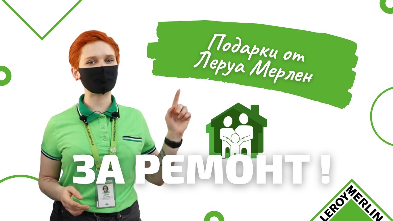 Как получать ПОДАРКИ ЗА РЕМОНТ от Леруа Мерлен? / Проект Семьи Леруа ...