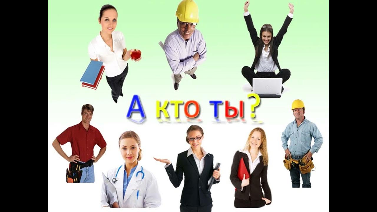 Не кем быть а каким быть