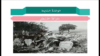 درس معركة القسطل + حل التدريبات| للصف الخامس | اللغة العربية | الوحدة السايعة