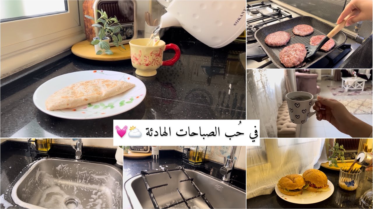 في حُب الصباحات الهادئة⛅️ تنظيف حوامل البوتاجاز 🫧 ساندوتشات برجر المطاعم🍔 مرطب طبي🌸🧴