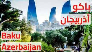 باكو اذربيجان: تقرير عن أجمل الأماكن، أسعار الفنادق و أفضل وقت للسياحة في أذربيجان