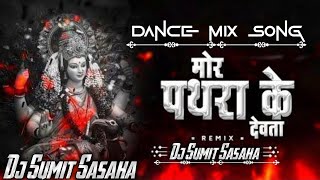 Mor Pathra ke Devta || मोर पथरा के देवता || Dance mix Song Remix || Cg Dj Song || Dj Sumit Sasaha ||