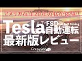 【AI搭載】Tesla FSD V12 最新版の自動運転を使ってみて