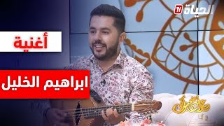 إستمع لأغنية ابراهيم الخليل بصوت الفنان يوسف نسيم