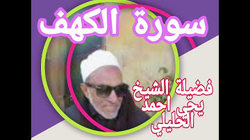 سورة الكهف فضيلة الشيخ يحي احمد الحليلي