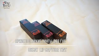 Яркий &amp; насыщенный тинт для губ в 3 оттенках - OKCAT LIP CAPTURE TINT