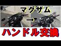 【マグザム】ハンドル交換（ワイズギア ドラッグバーハンドル）