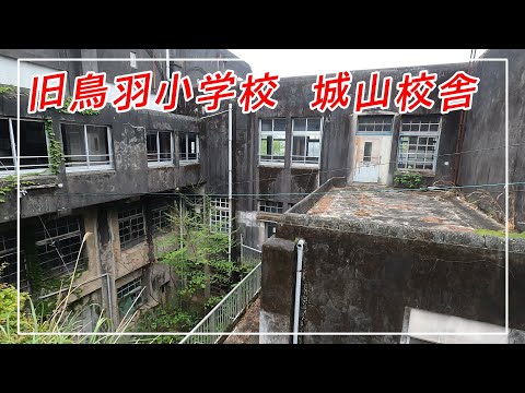 旧鳥羽小学校城山校舎【三重県鳥羽市】