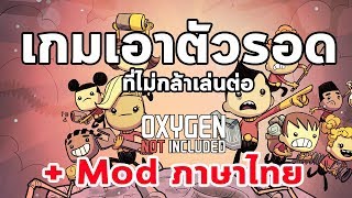เกมเอาตัวรอดที่ไม่กล้าเล่นต่อ : Oxygen Not Included (มี Mod ภาษาไทย)