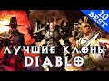 Мой ТОП 10 - Лучшие Клоны Diablo в жанре Hack'n'Slash RPG