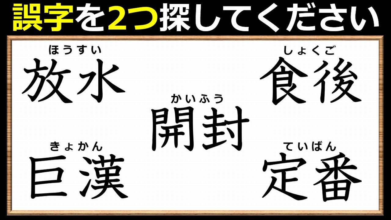 違和感二字熟語】漢字の確認もできる間違い探し！7問！ - YouTube