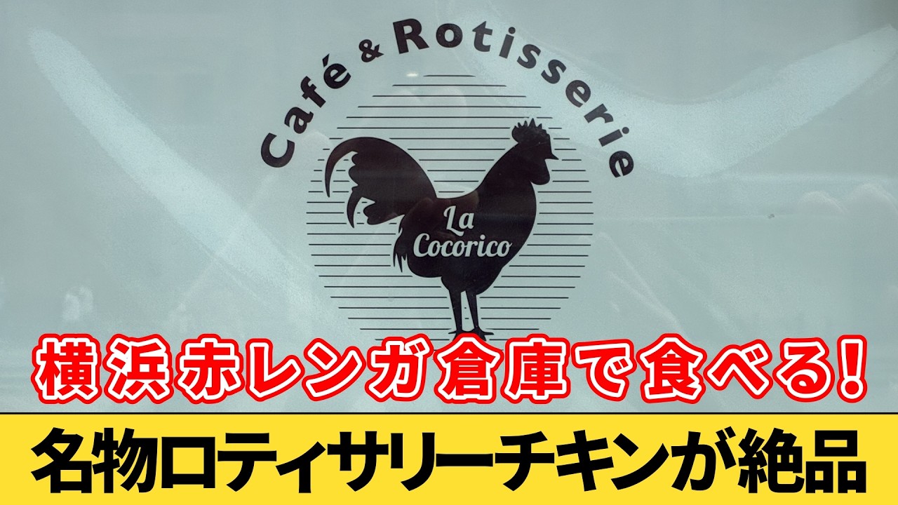 【みなとみらい】ロティサリーチキンの人気店！横浜赤レンガ倉庫にある『LA COCORICO（ラ ココリコ）』でランチを食べてみた